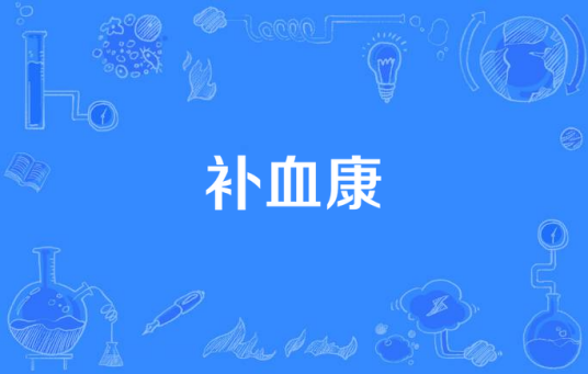 补血康_百度百科