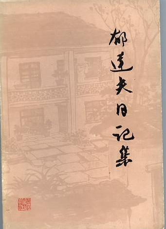  p>《郁达夫日记集》是浙江文艺出版社出版的图书,作者是郁达夫 /p>