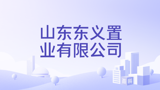 山东东义置业有限公司_百度百科