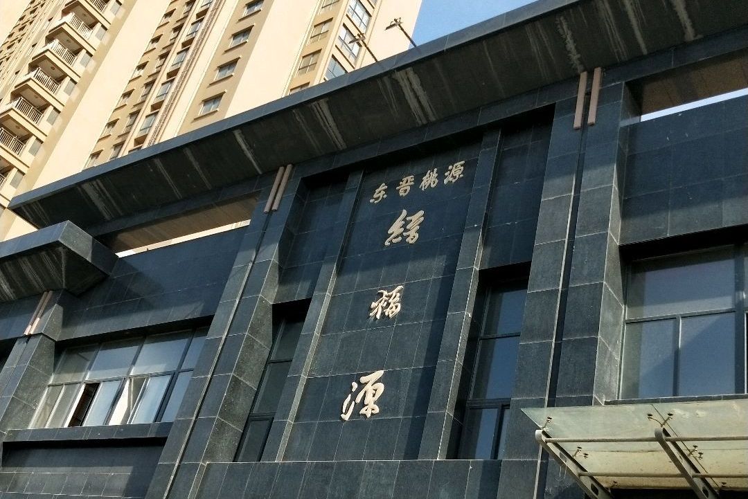 东晋桃源