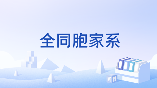 全同胞家系_百度百科