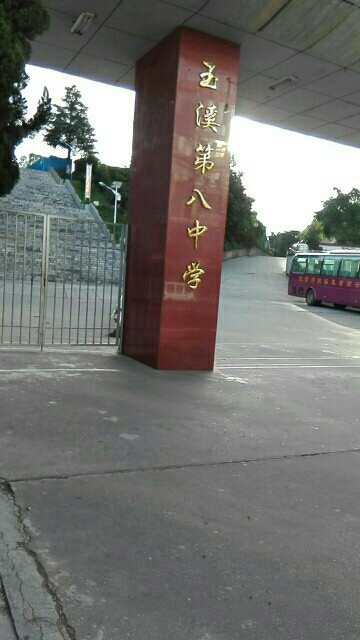 玉溪第八中学
