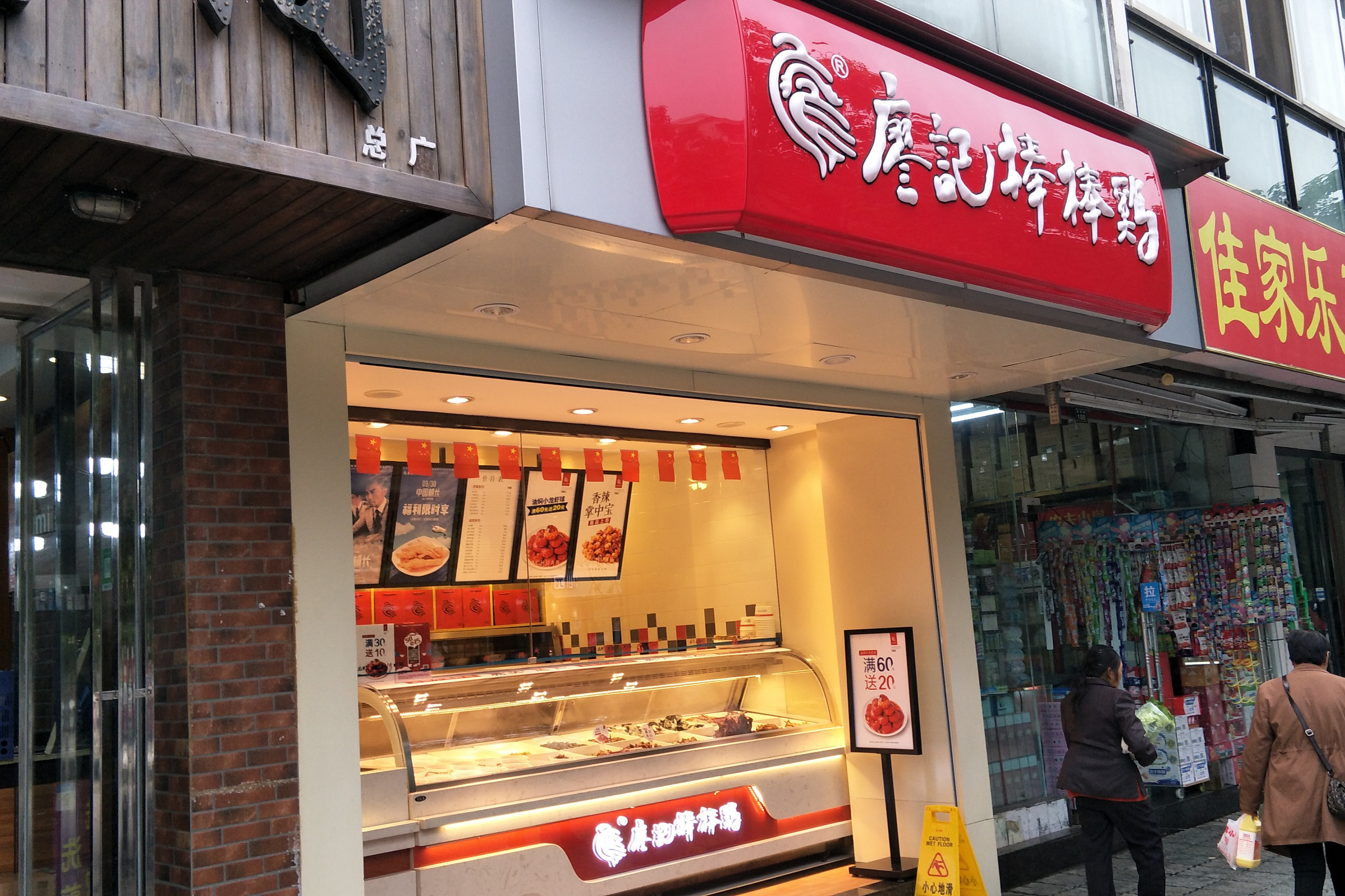 廖记棒棒鸡(中亚店)