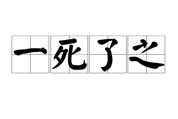 一死了之