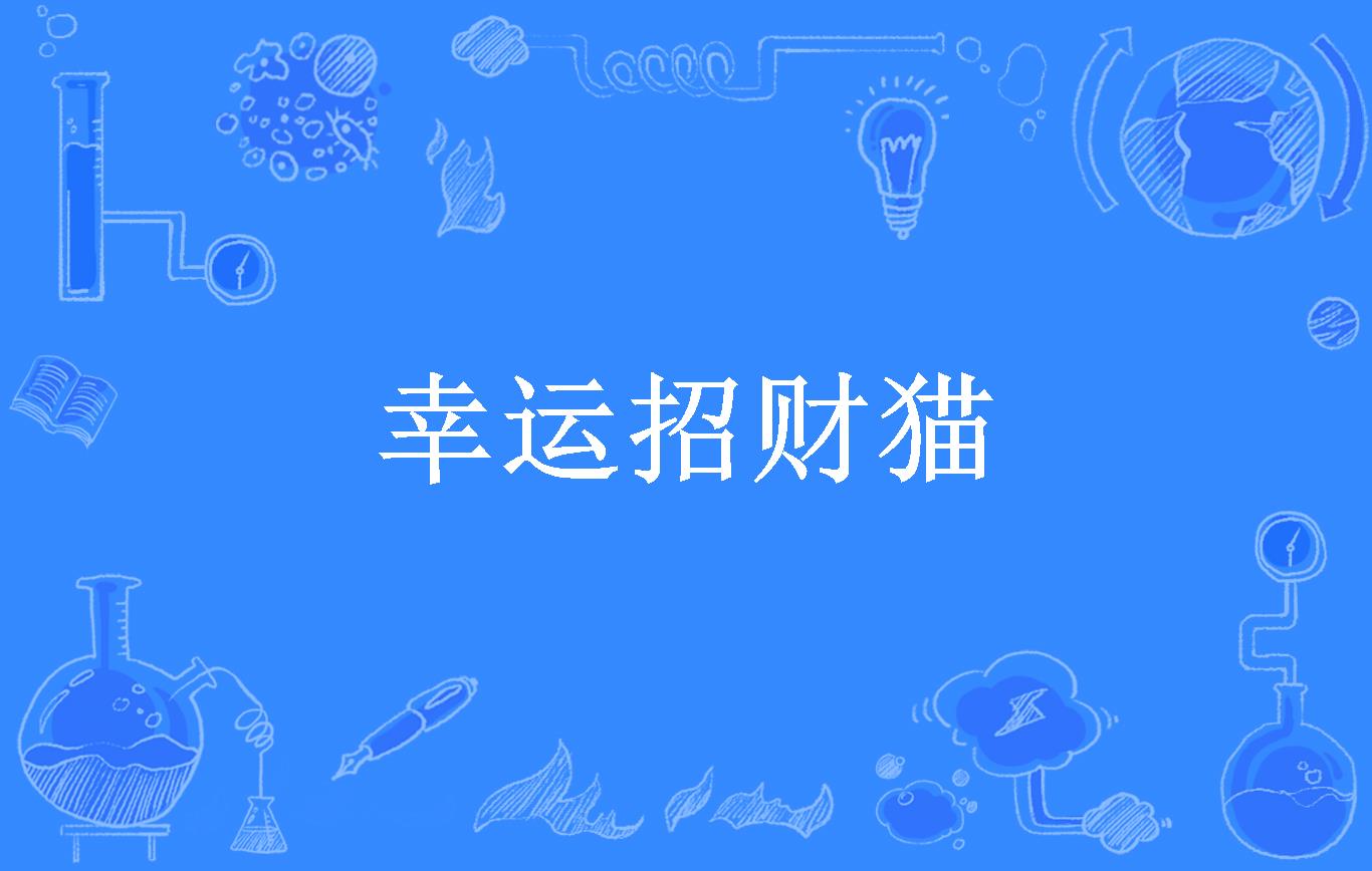 幸运招财猫