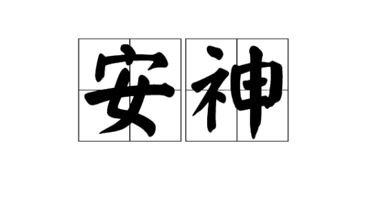 安神（汉语词语）_百度百科