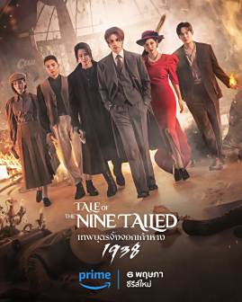 《九尾狐传1938》海报