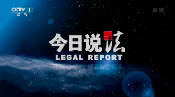 今日说法（中央电视台法治专题栏目）_百度百科