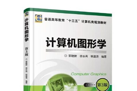 计算机图形学(第三版)