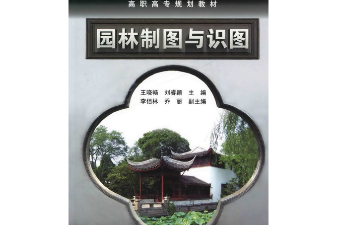 园林制图与识图