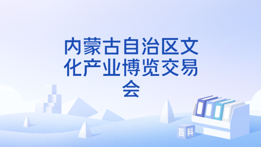 内蒙古自治区文化产业博览交易会_百度百科