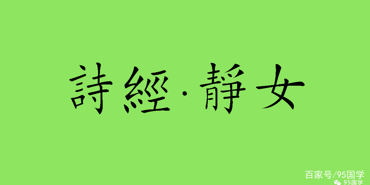 诗经静女_朗读、注音、翻译及赏析_百科TA说