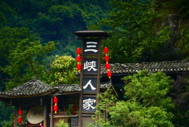 湖北省宜昌市三峡人家风景区