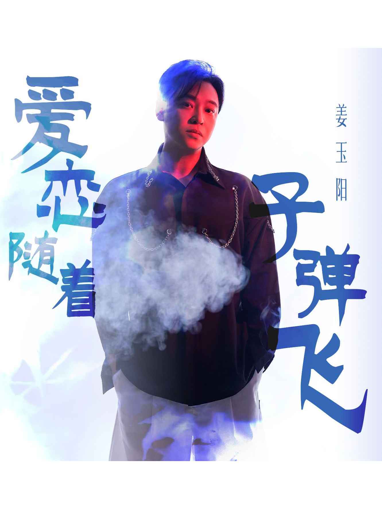 data-lemmaid="9402691">姜玉阳 /a>演唱的歌曲,于2023年2月28日发行