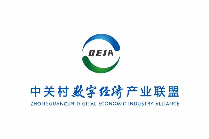 中关村数字经济产业联盟