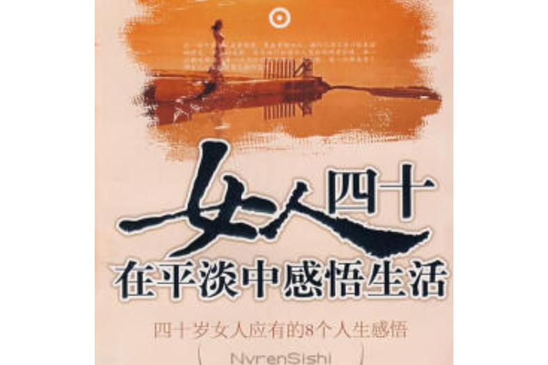 女人四十