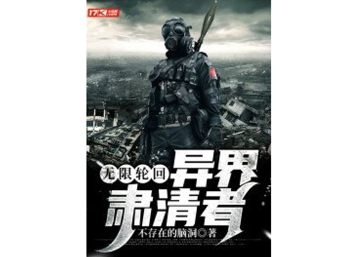 无限轮回:异界肃清者