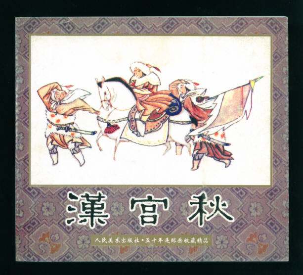 破幽梦孤雁汉宫秋