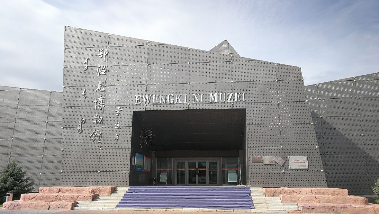 鄂温克族自治旗鄂温克博物馆