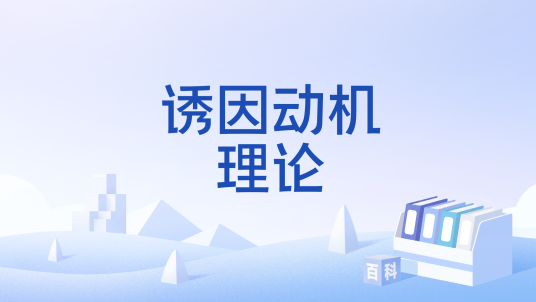 诱因动机理论_百度百科