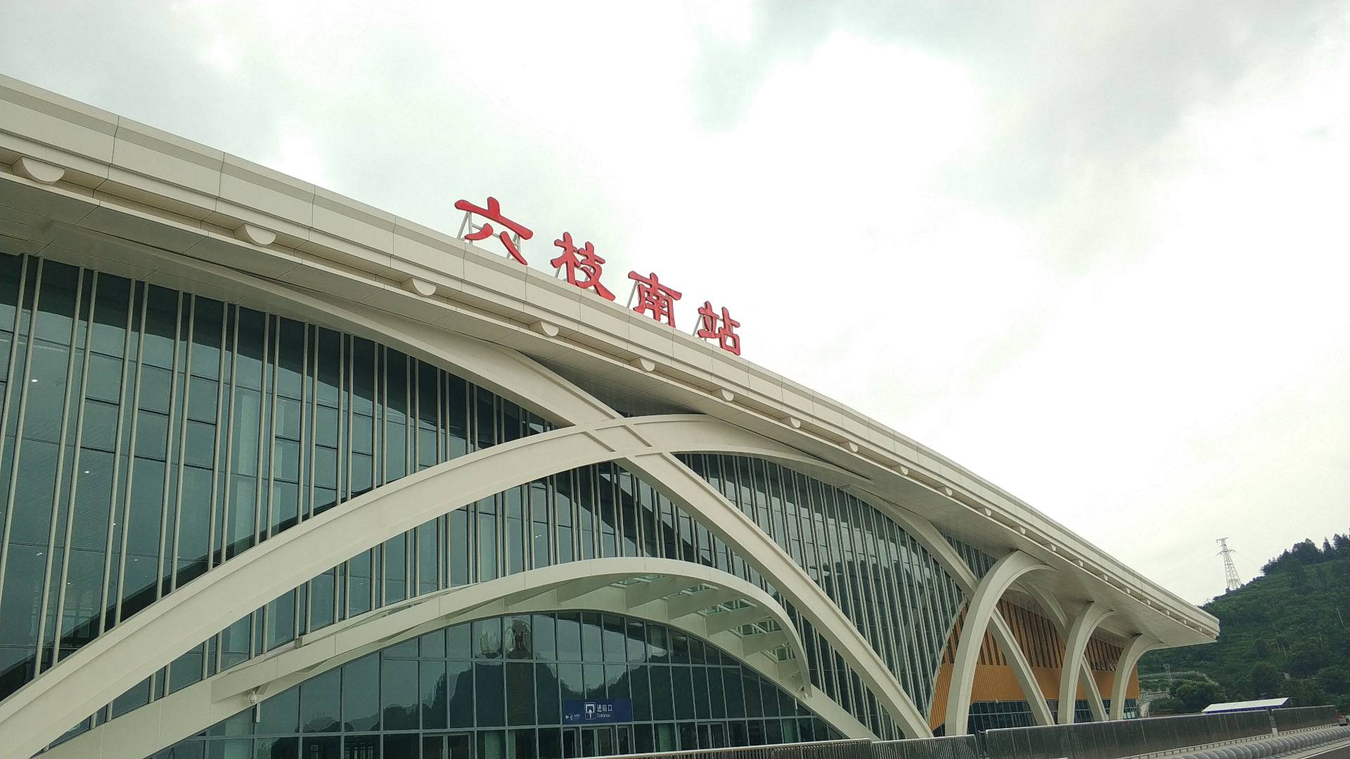 六枝南站