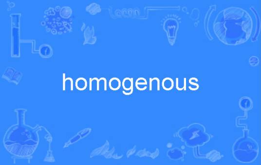 homogenous_百度百科
