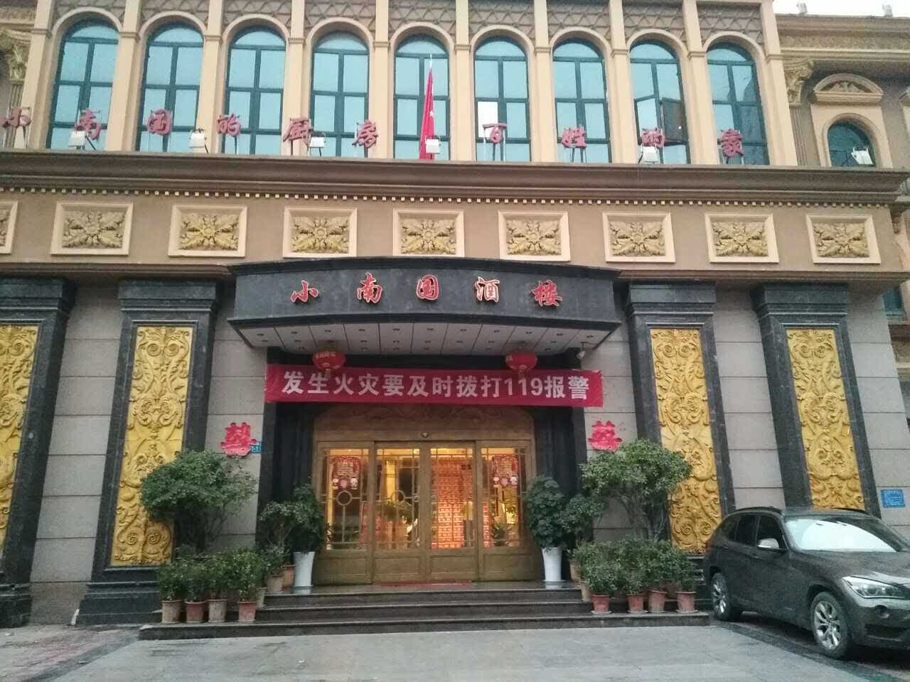 小南国(伊河路店)