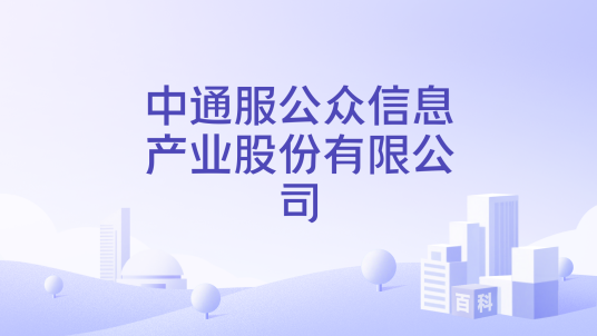 中通服公众信息产业股份有限公司_百度百科
