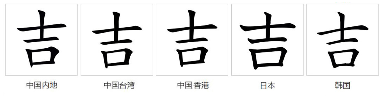 吉（汉语文字）_百度百科