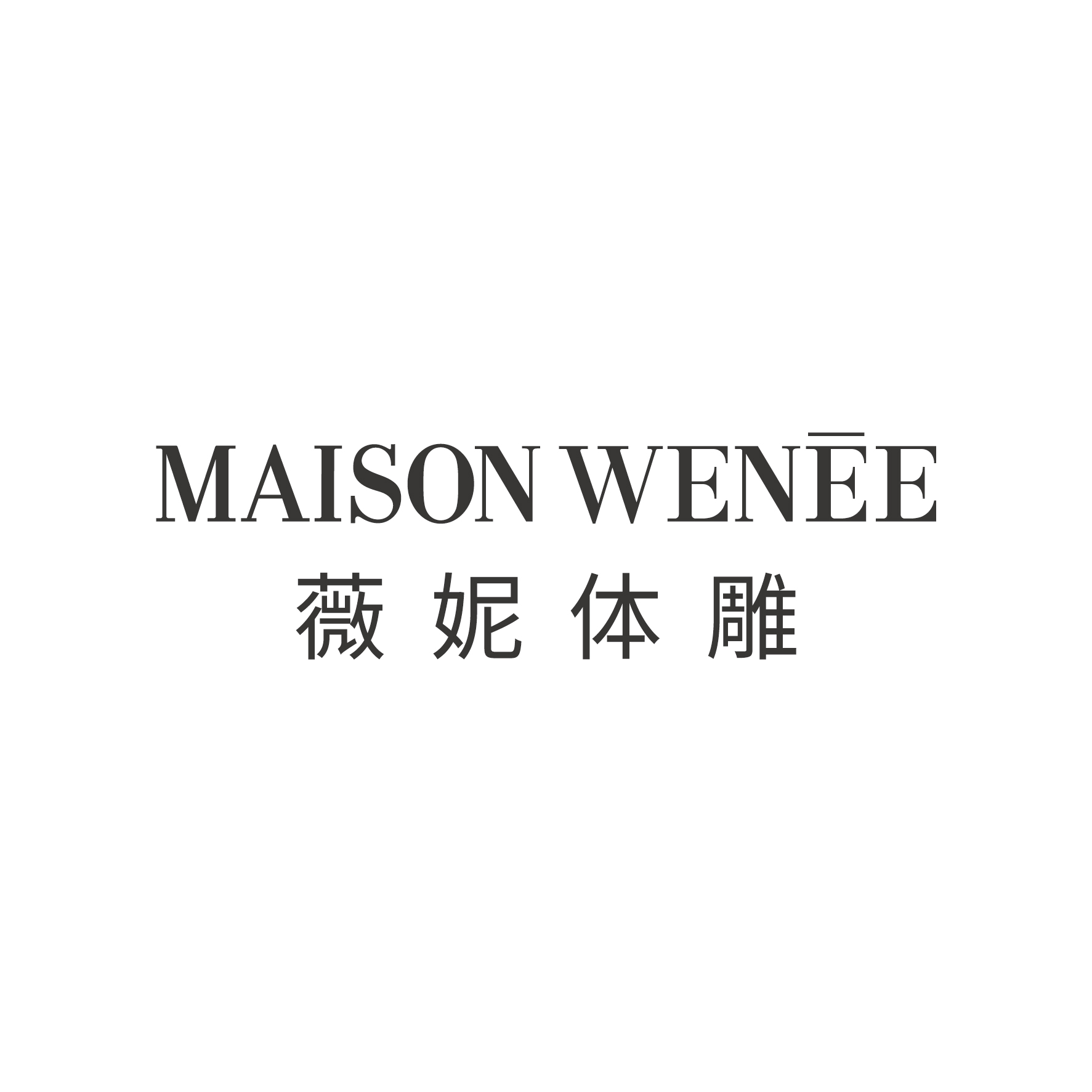 id="gnwhuh4upf">薇妮体雕(maison wene  e),是量身定制的体雕衣品 