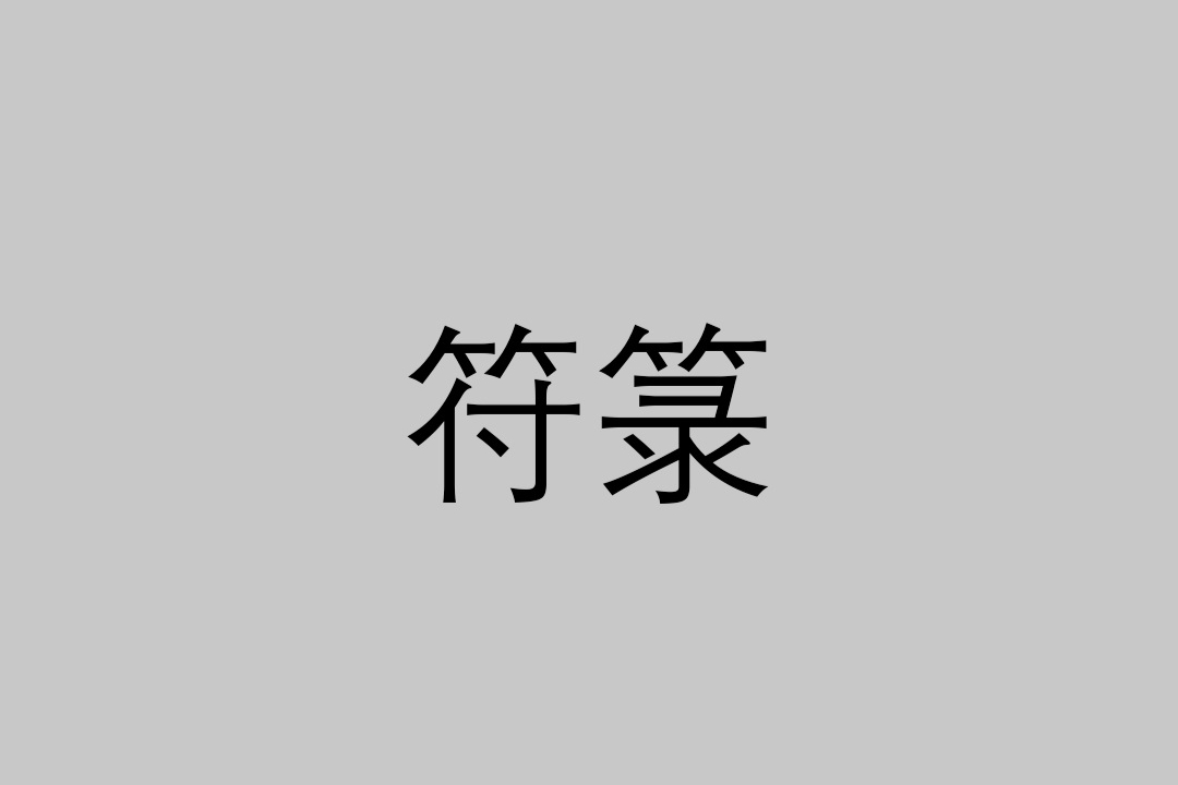 符箓