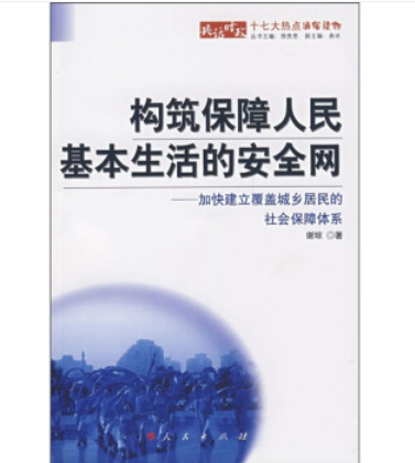构筑保障人民基本生活的安全网：加快建立覆盖城乡居民的社会保障体系百度百科 