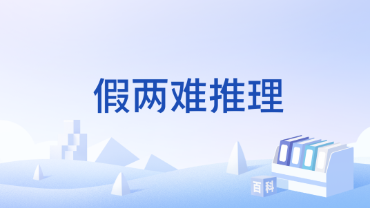 假两难推理_百度百科