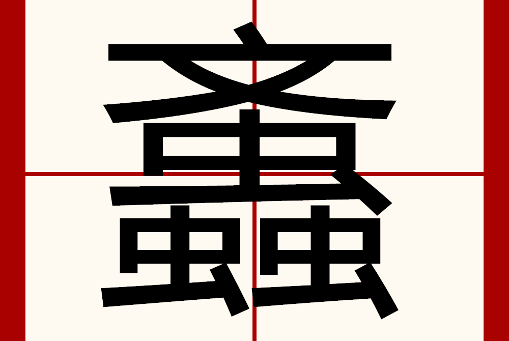  p>   ,异体字:蚊,拼音wén wèn ,注音ㄨㄣˊ ㄨㄣˋ ,部首虫部,部外