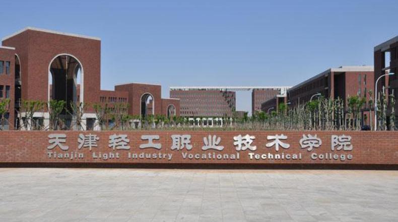  p>天津轻工职业技术学院(tianjin light industry vocational
