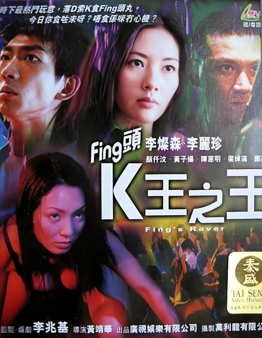 Fing头K王之王