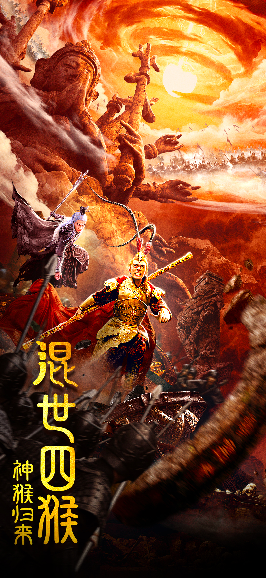 混世四猴:神猴归来