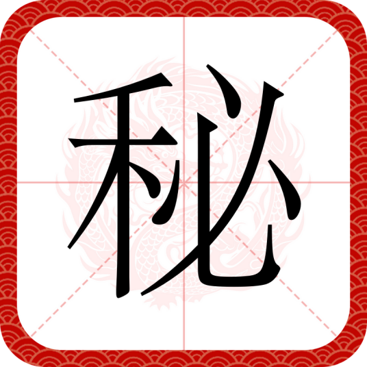 秘（汉语文字）_百度百科