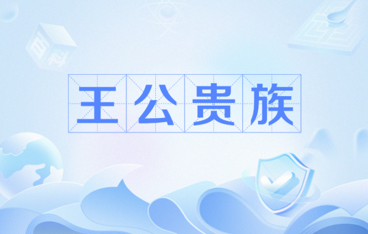 王公贵族_百度百科