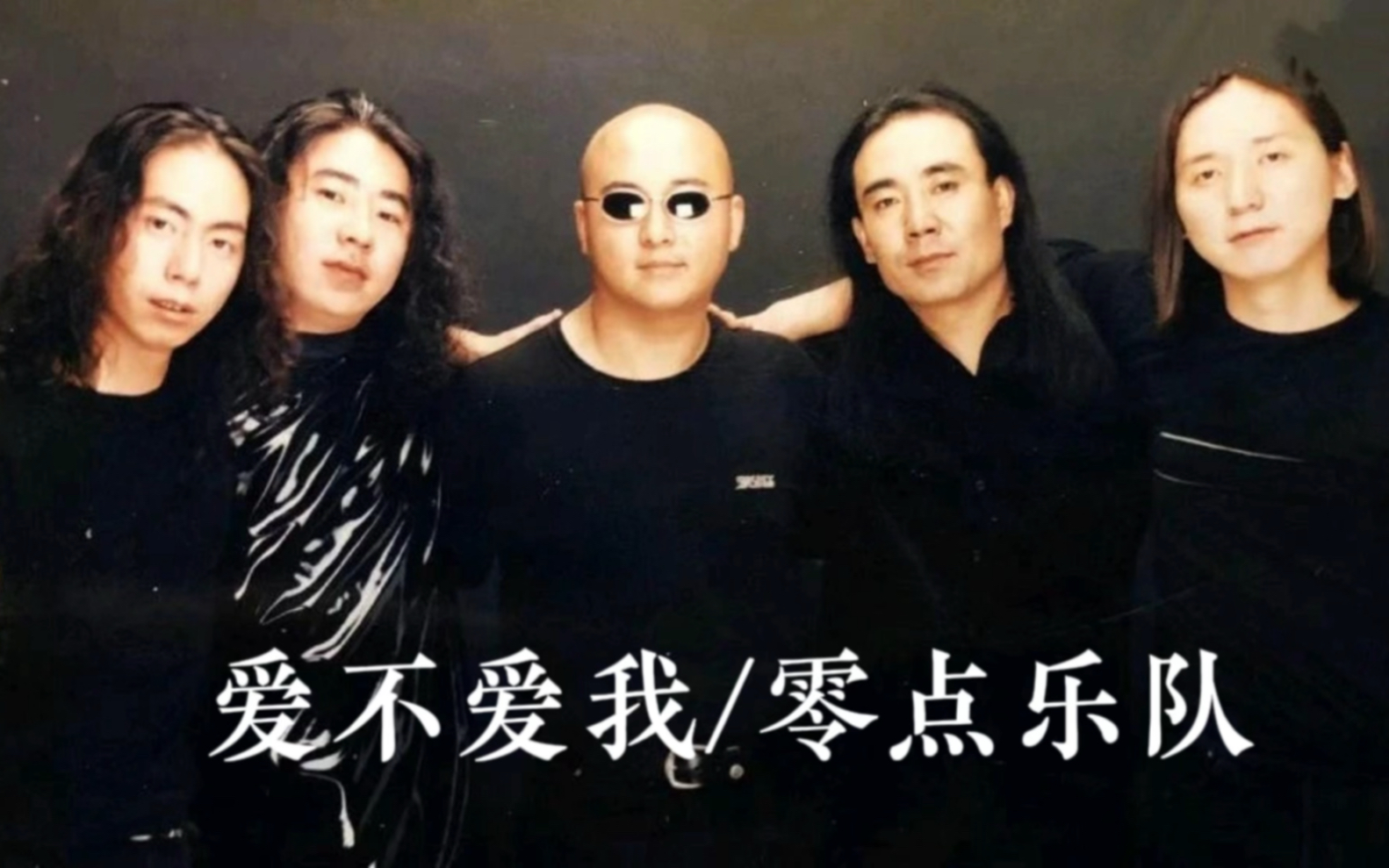 零点乐队