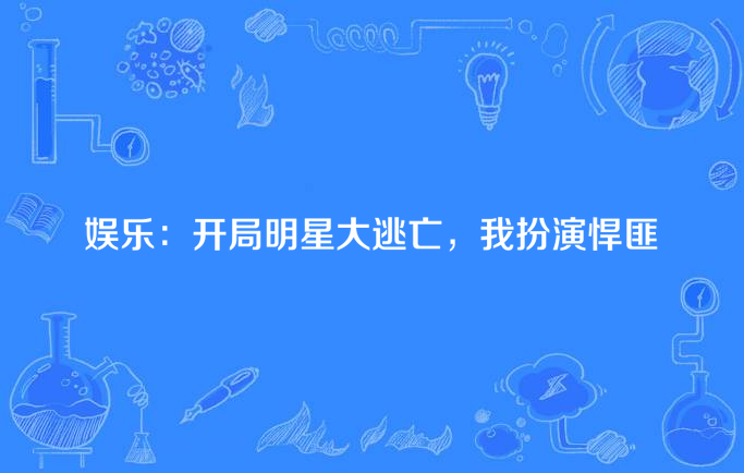 娱乐:开局明星大逃亡,我扮演悍匪