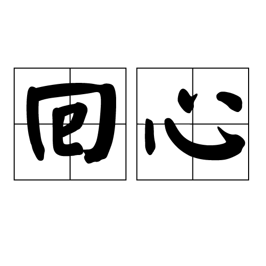 回心,汉语词语,读音huí