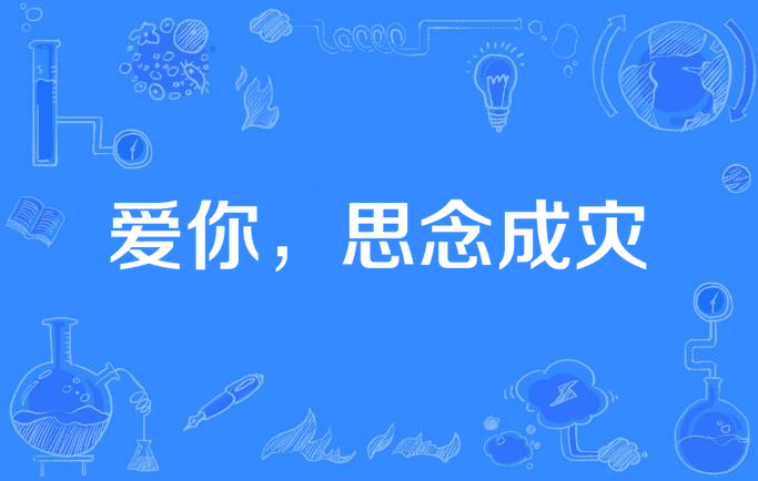 爱你,思念成灾