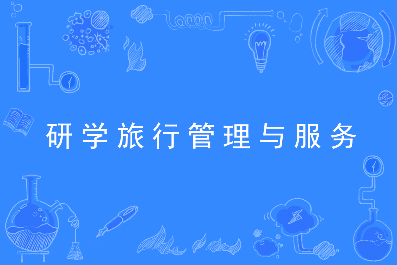 研学旅行管理与服务专业