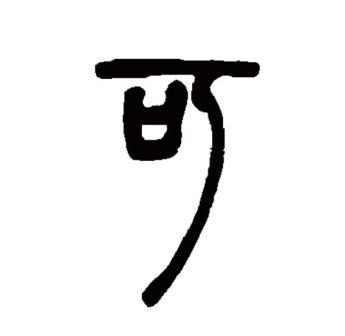 可（汉语文字）_百度百科