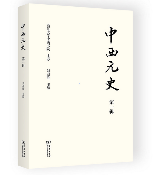 中西元史（第1辑）_百度百科