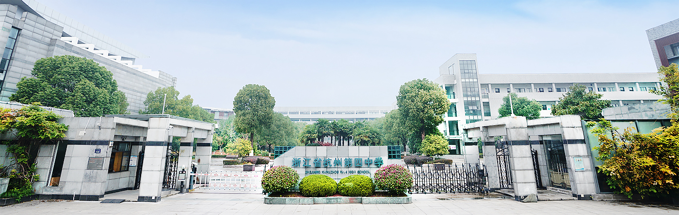  p>浙江省杭州第四中学(hangzhou no.