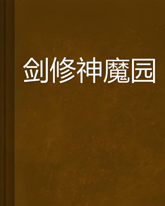 剑修神魔园_百度百科