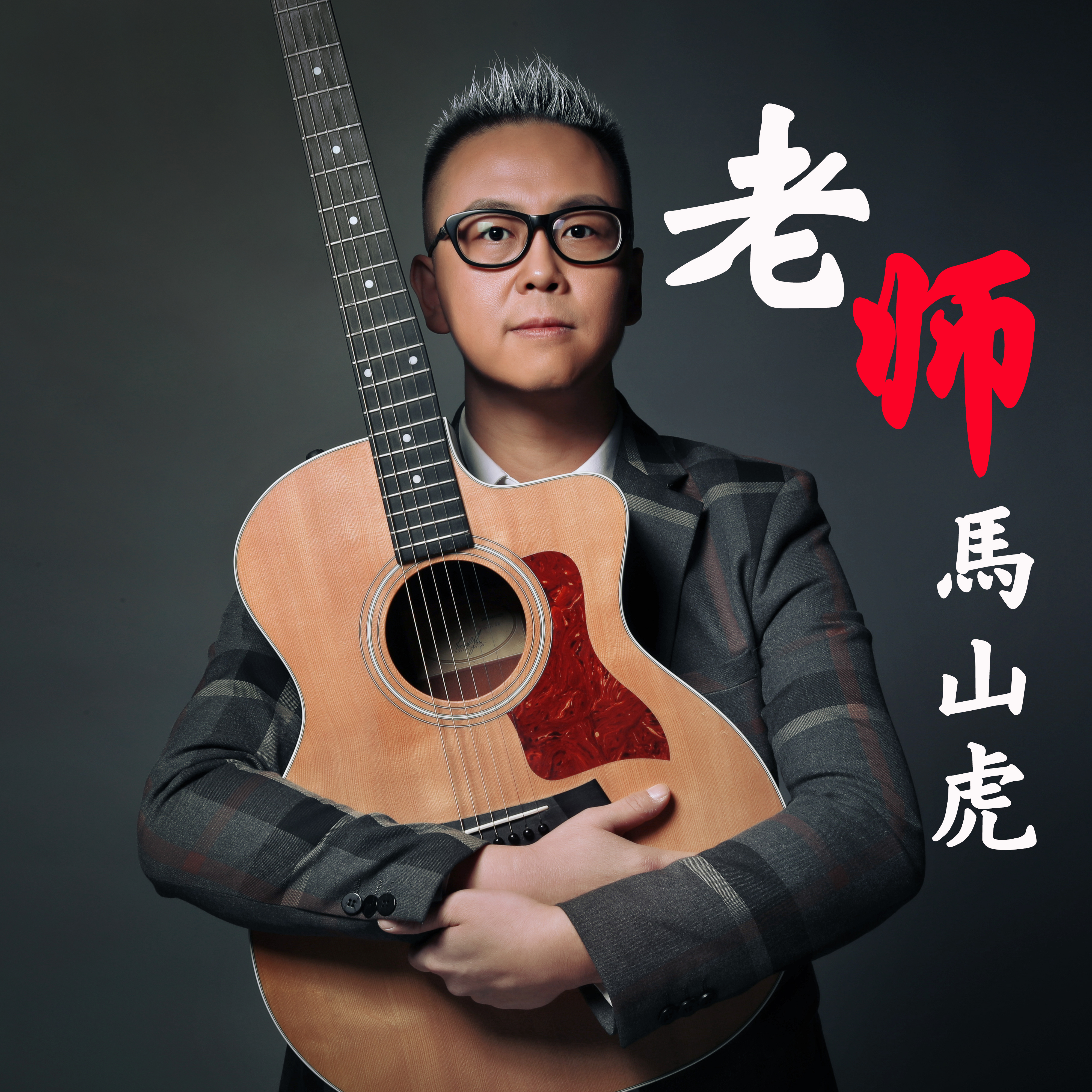 《老师》是马山虎演唱的歌曲,由程世利