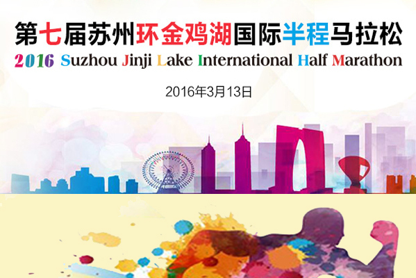 2016第七届苏州环金鸡湖国际半程马拉松